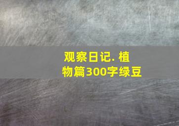 观察日记. 植物篇300字绿豆